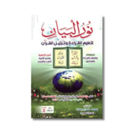 نور البيان لتعليم القراءة وترتيل القرآن | جمع وترت...