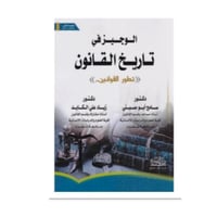 كتاب الوجيز في تاريخ القانون تطور القوانين - سامح...