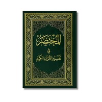 المختصر في تفسير القران الكريم مقاس جوامعي 20*28 -...