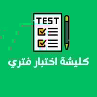 كليشة أختبار فتري بتنسيق Word قابل للتعديل