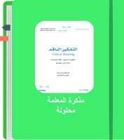 مذكرة واجبات / تفكير ناقد / أول ثانوي/ نسخة المعلم...