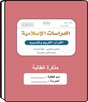 مذكرة واجبات القرآن الكريم و تفسيره / نسخة الطالبة