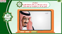 37) الملك سلمان بن عبدالعزيز