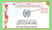 15) رابطة العالم الإسلامي