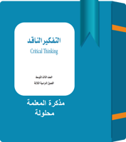 مذكرة واجبات / تفكير ناقد / ثالث متوسط / نسخة المع...