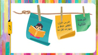 8) التفكير الناقد و مهارات القراءة