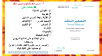 8) مقرر (التفكير الناقد) أول ثانوي