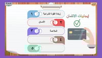 18) ما اإجابيات الائتمان و سلبياته؟