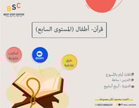 القرآن الكريم- أطفال (المستوى السابع)