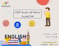 مراجعة الإختبارات النهائية-الصف الأول المتوسط *أول...