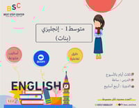 متابعة الصف الأول المتوسط (بنات)