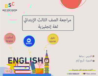 مراجعة الإختبارات النهائية-الصف الثالث الإبتدائي (...