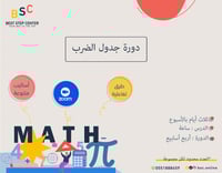 دورة جدول الضرب - أطفال