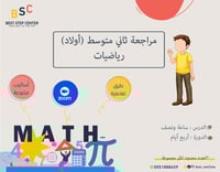 مراجعة الإختبارات النهائية-الصف الثاني المتوسط *أو...