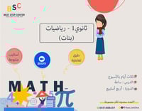 متابعة الصف الأول الثانوي - رياضيات (بنات)