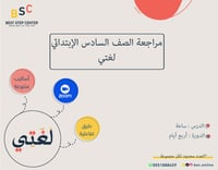 مراجعة الإختبارات النهائية-الصف السادس الإبتدائي (...