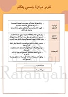 مبادرة جسمي يتكلم | الوعي بالصحة والعادات اليومية