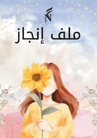 ملف انجاز طالبة | جاهز للطباعة