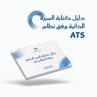 دليل كتابة السيرة الذاتية وفق نظام ATS