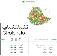 اثيوبيا شلشلي - سويل | Chelchele