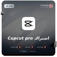 اشتراك كاب كات برو | CapCut Pro