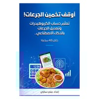 كتاب إلكتروني أوقف تخمين الجرعات! تعلّم حساب الكرب...