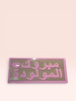 المولودة