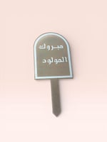مباركة المواليد 3