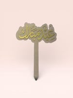 عيد مبارك 2
