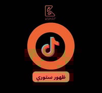 تيك توك ستوري فوري