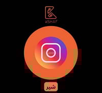 انستغرام زيادة شير فوري