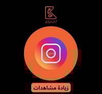 انستغرام مشاهدات فوري