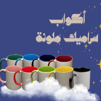 أكواب سراميك ملونة - حسب الطلب