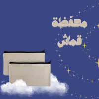 محفظة قماش - حسب الطلب