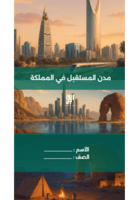 فيديو مدن المستقبل في المملكة تصميم 1