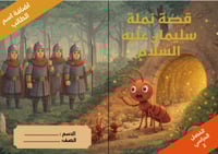 قصة نملة سليمان عليه السلام صفحة 18و19 - لغتي - خا...