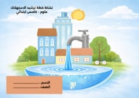 نشاط ( خطة ترشيد الاستهلاك ) صفحة 179 - علوم - خام...