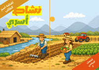 نشاط اسري صفحة 30 - علوم - خامس ابتدائي الفصل الدر...