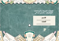 العبارات الجبرية - الرياضيات - خامس ابتدائي