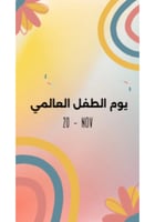 فيديو يوم الطفل العالمي