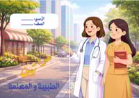 حوار بين الطبيبة و المعلمه - لغتي - رابع ابتدائي