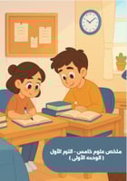 ملخص الوحده الأولى - علوم - خامس ابتدائي