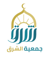 جمعية الشرق