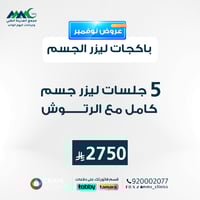 5 جلسات ليزر جسم كامل مع الرتوش