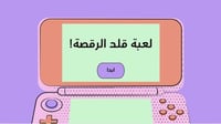 لعبة قلد الرقصة