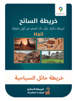 خريطة حائل السياحية - خريطة السائح 2025