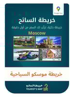 خريطة موسكو السياحية - خريطة السائح 2025