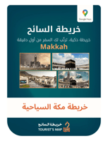 خريطة مكة السياحية - خريطة السائح 2025