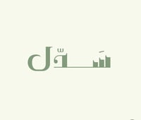 سَــدّل عبـايـة