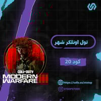 تول اونلكر كود 20 شهر vip